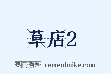 草店2是什么意思的图片